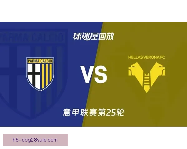 帕尔马主场迎战维罗纳焦点大战