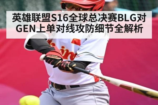 英雄联盟S16全球总决赛BLG对GEN上单对线攻防细节全解析